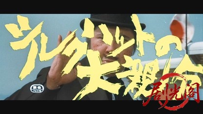 シルクハットの大親分.mkv_20260527_174004.458.jpg