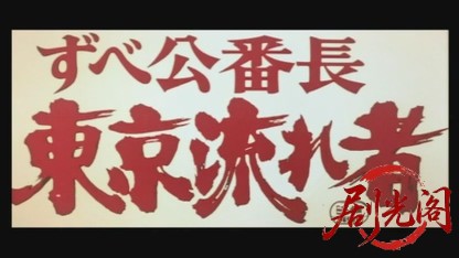 ずべ公番長東京流れ者.mkv_20260527_175303.314.jpg