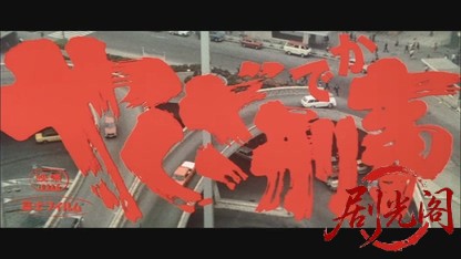 やくざ刑事.mkv_20260527_175908.094.jpg