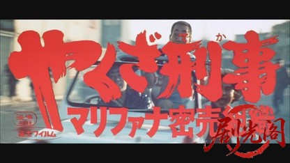 やくざ刑事マリファナ密売組織.mkv_20260527_180502.044.jpg