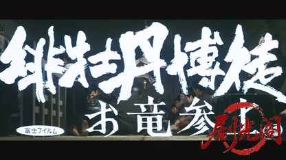 緋牡丹博徒 お竜参上.mkv_20260527_181655.069.jpg