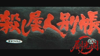 殺し屋人別帳.mkv_20260527_182047.636.jpg