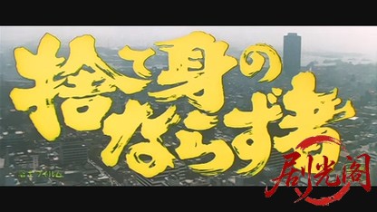 捨て身のならず者.mkv_20260527_182548.989.jpg