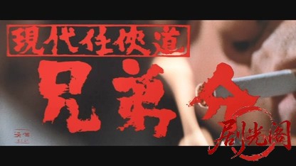 現代任侠道 兄弟分.mkv_20260527_183152.079.jpg