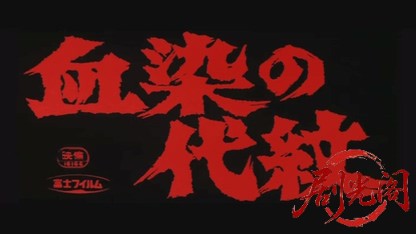 血染の代紋.mkv_20260527_183701.524.jpg