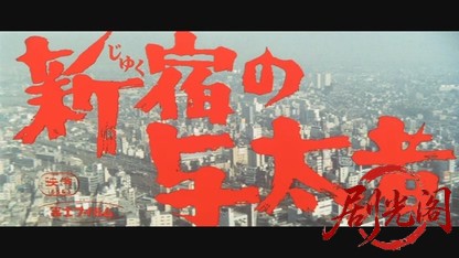 新宿の与太者.mkv_20260527_184341.678.jpg