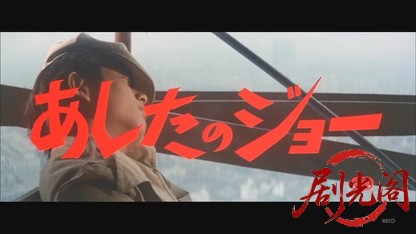 あしたのジョー.mkv_20260527_185557.049.jpg
