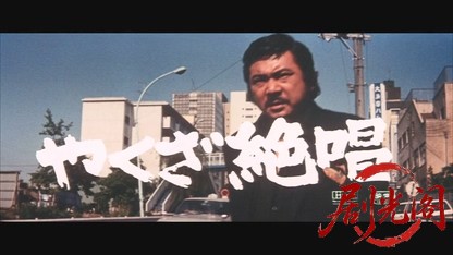 やくざ絶唱.mkv_20260527_190238.323.jpg