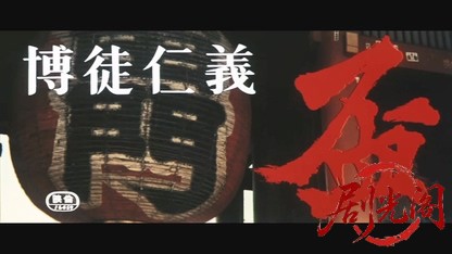 博徒仁義 盃.mkv_20260527_190748.506.jpg