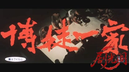 博徒一家.mkv_20260527_191203.597.jpg
