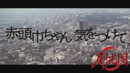 赤頭巾ちゃん気をつけて.mkv_20260527_191709.547.jpg