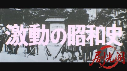 激動の昭和史 軍閥.mkv_20260527_192205.123.jpg