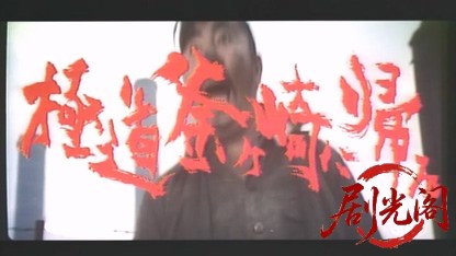 極道釜ヶ崎に帰る.mkv_20260527_192837.324.jpg