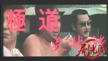 極道兇状旅.mkv_20260527_193426.767.jpg