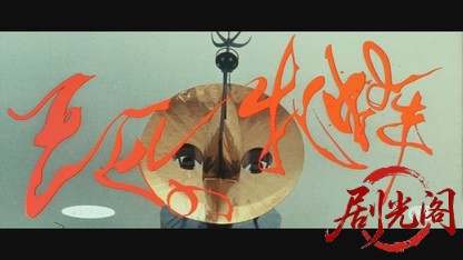 三匹の牝蜂.mkv_20260527_194520.637.jpg