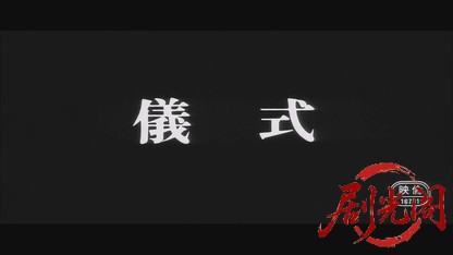 儀式.mkv_20260527_195959.382.jpg