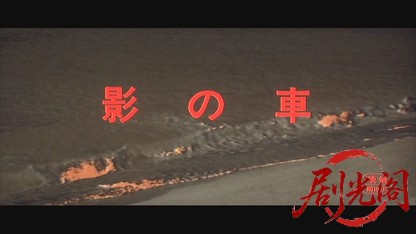 松本清張 影の車.mkv_20260527_200529.867.jpg