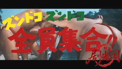 ズンドコズンドコ全員集合!!.mkv_20260527_203446.523.jpg