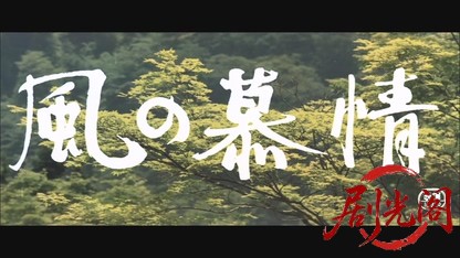 風の慕情.mkv_20260527_204941.838.jpg