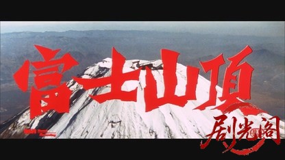 富士山頂.mkv_20260527_205329.613.jpg