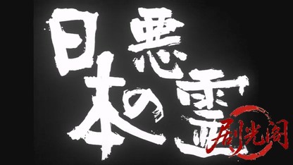 日本の悪霊.mkv_20260527_210246.862.jpg