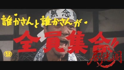 誰かさんと誰かさんが全員集合!!.mkv_20260527_210735.248.jpg