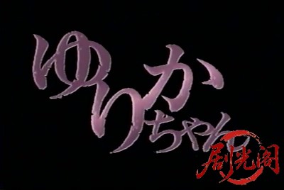 ゆりかちゃん (1997).mkv_20260527_211324.447.jpg