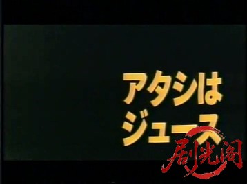 アタシはジュース(1996).mkv_20260527_212014.186.jpg