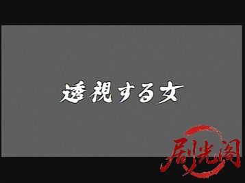 透視する女.mkv_20260527_212639.305.jpg