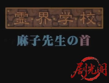 霊界学校　麻子先生の首.mp4_20260527_213309.261.jpg