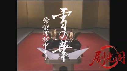 雪の華 －常磐津林中より－.mkv_20260528_000632.923.jpg