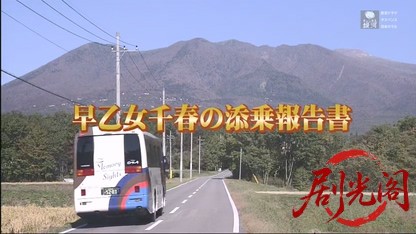 早乙女千春の添乗報告書17.mkv_20260528_001414.404.jpg
