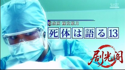 監察医　篠宮葉月　死体は語る13.mkv_20260528_002024.816.jpg
