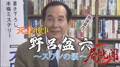 天才刑事・野呂盆六1.mkv_20260528_002618.058.jpg