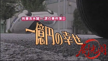 刑事吉永誠一 涙の事件簿3.mkv_20260528_003420.336.jpg