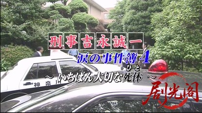 刑事吉永誠一 涙の事件簿4.mkv_20260528_004316.714.jpg