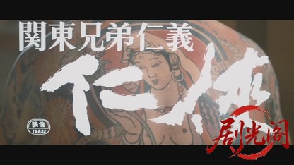 関東兄弟仁義 仁侠.mkv_20260528_191740.007.jpg