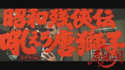 昭和残侠伝 吼えろ唐獅子.mkv_20260528_192402.653.jpg