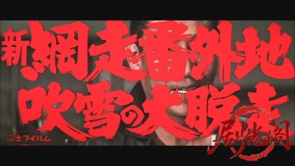 新網走番外地 吹雪の大脱走.mkv_20260528_193104.504.jpg
