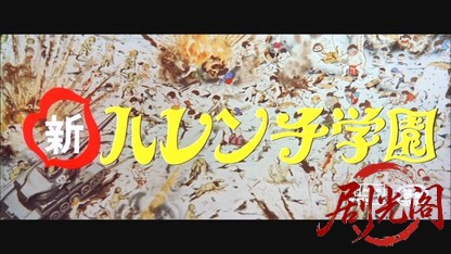 新ハレンチ学園.mkv_20260528_194157.881.jpg