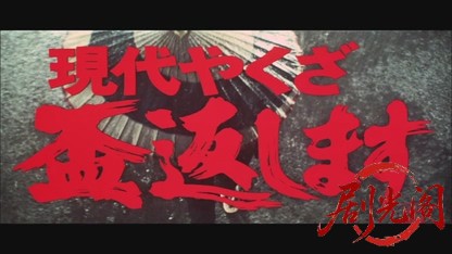 現代やくざ 盃返します.mkv_20260528_194827.078.jpg