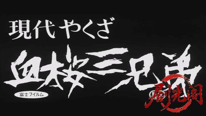 現代やくざ 血桜三兄弟.mkv_20260528_195306.513.jpg