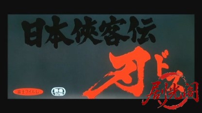 日本侠客伝 刃.mkv_20260528_195845.900.jpg