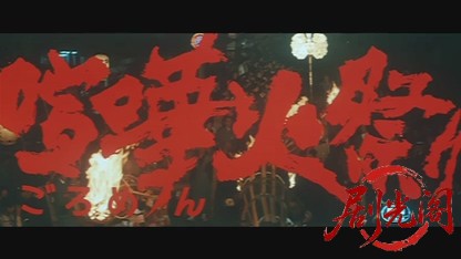 関東テキヤ一家 喧嘩火祭り.mkv_20260528_200404.212.jpg