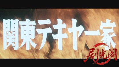 関東テキヤ一家 喧嘩火祭り.mkv_20260528_200403.415.jpg