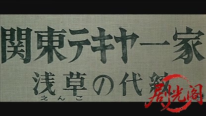 関東テキヤ一家 浅草の代紋.mkv_20260528_200831.450.jpg