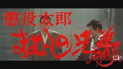 懲役太郎 まむしの兄弟.mkv_20260528_202042.476.jpg
