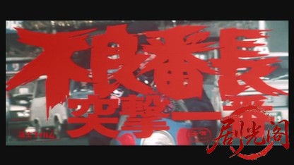 不良番長 突撃一番.mkv_20260528_202516.866.jpg