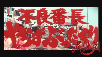不良番長 やらずぶったくり.mkv_20260528_203552.323.jpg