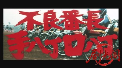 不良番長 手八丁口八丁.mkv_20260528_204046.874.jpg